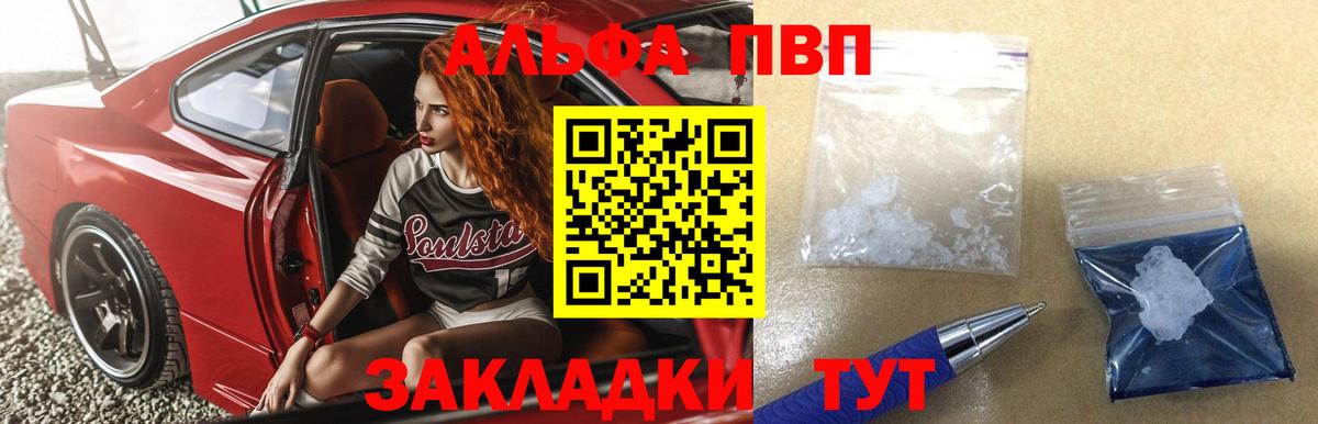 A PVP  А ПВП СК  A-PVP Соль  А ПВП СК  Вход с VPN  Краснознаменск 