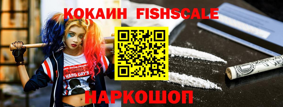Cocaine Fish Scale Краснознаменск