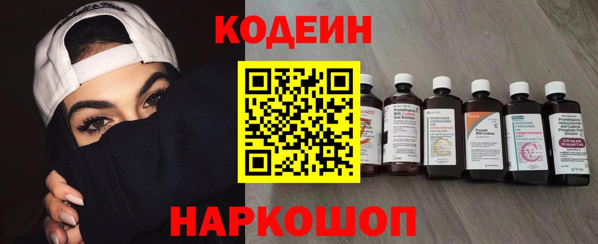 Codein напиток Lean (лин) Краснознаменск
